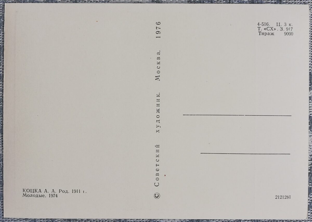 Андрей Коцка 1976 «Молодые» художественная открытка 10,5x15 см  