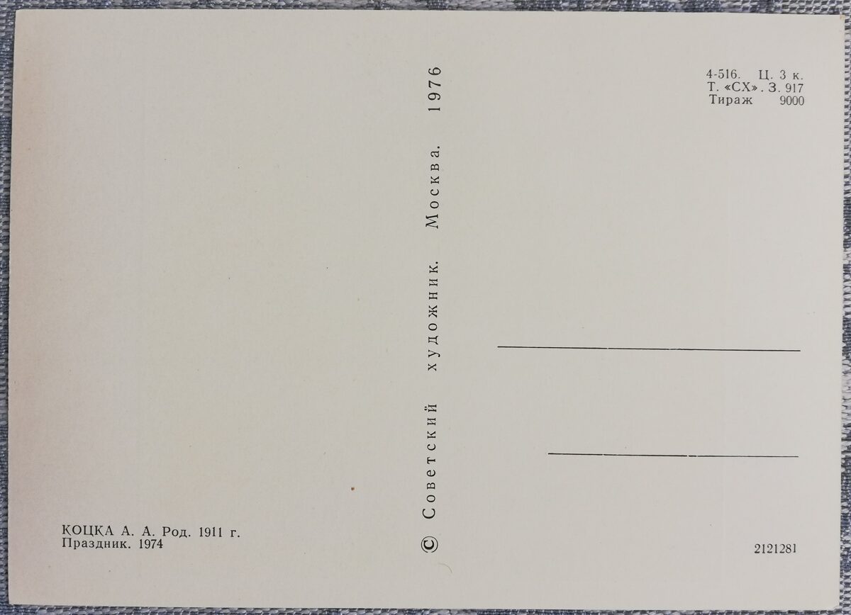 Андрей Коцка 1976 «Праздник» художественная открытка 15x10,5 см  