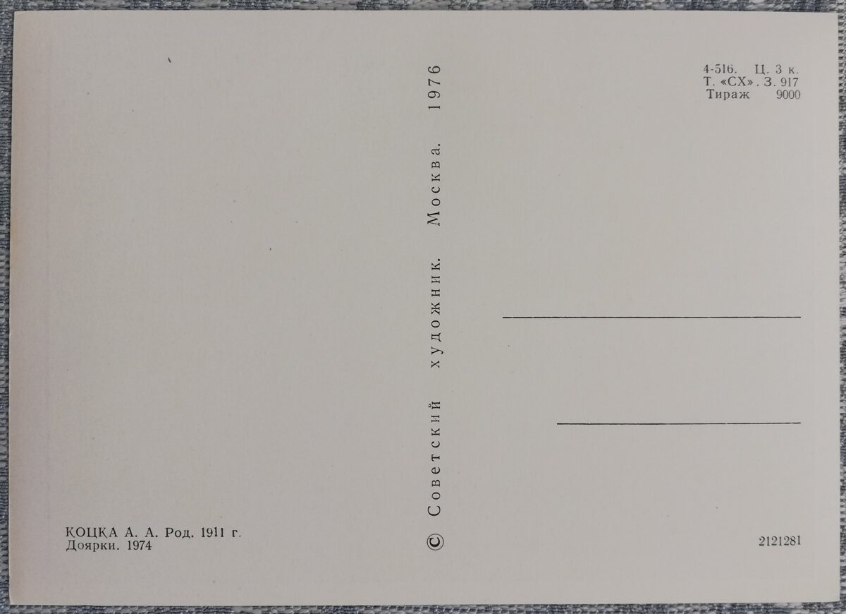 Андрей Коцка 1976 «Доярки» художественная открытка 15x10,5 см  