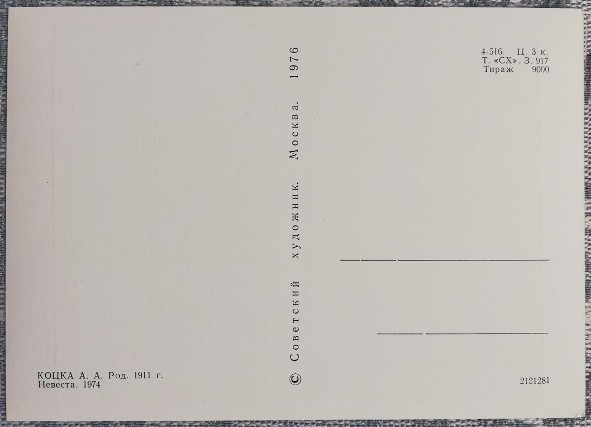 Андрей Коцка 1976 «Невеста» художественная открытка 15x10,5 см  