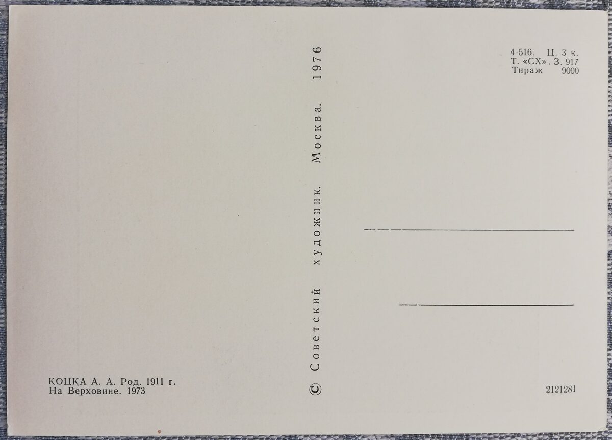 Андрей Коцка 1976 «На Верховине» художественная открытка 15x10,5 см  