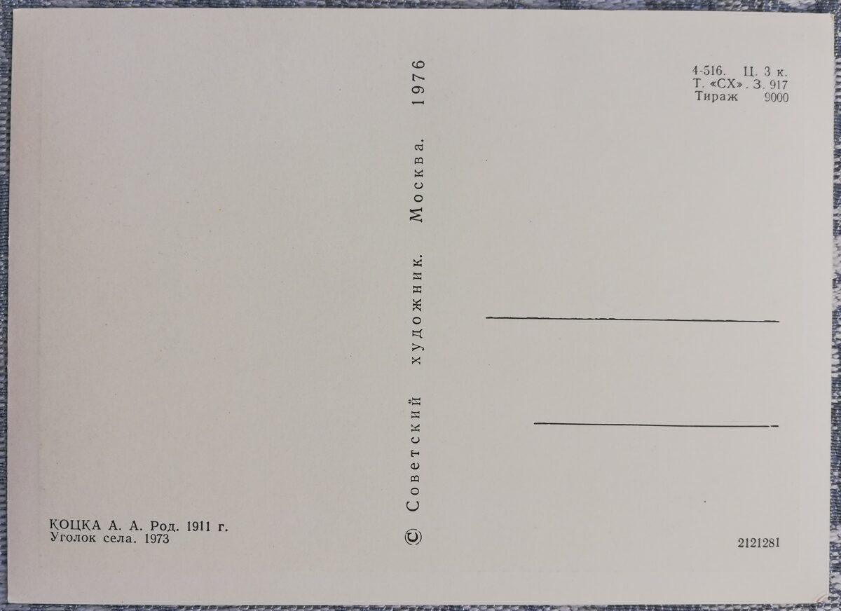 Андрей Коцка 1976 «Уголок села» художественная открытка 15x10,5 см  