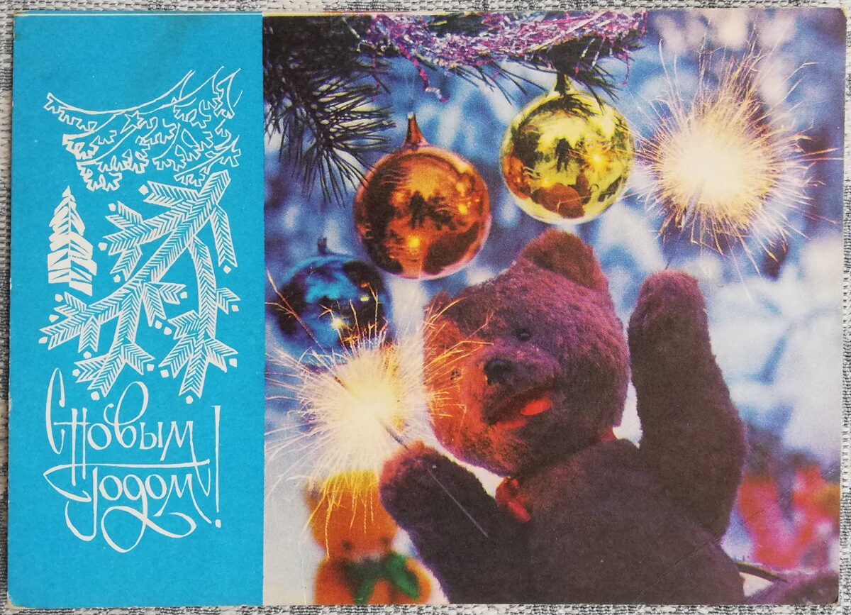 "Laimīgu Jauno gadu!" 1972 Jaungada kartīte PSRS Plīša lācītis ar bengāliskām ugunīm 15x10,5 cm 