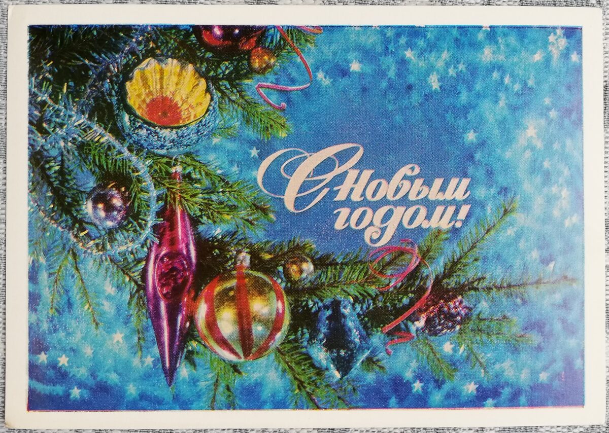 "Laimīgu Jauno gadu!" 1978. gada PSRS Jaungada karte Izrotāts egles zars 15x10,5 cm  