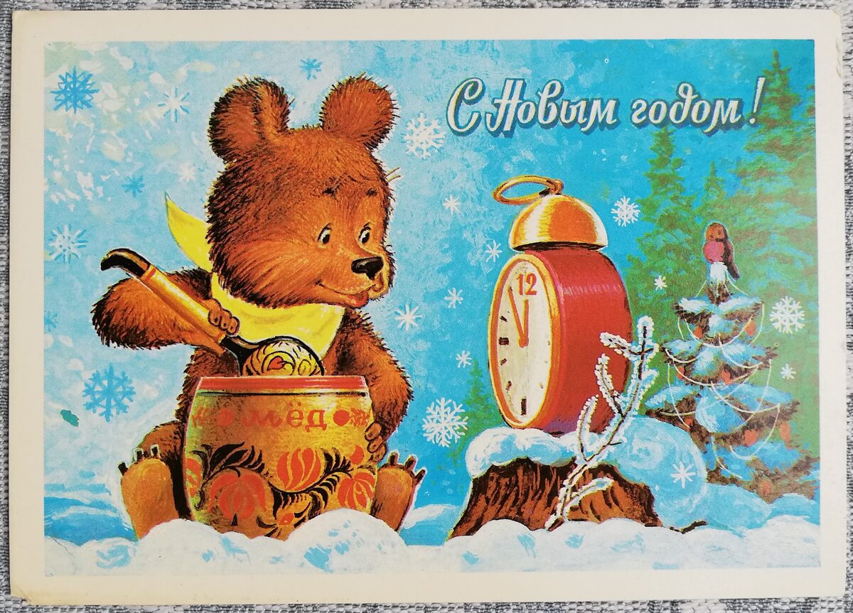 Mākslinieks Zarubins "Laimīgu Jauno gadu!" 1983. gada PSRS Jaungada karte Mazais lācis ēd medu 15x10,5 cm  