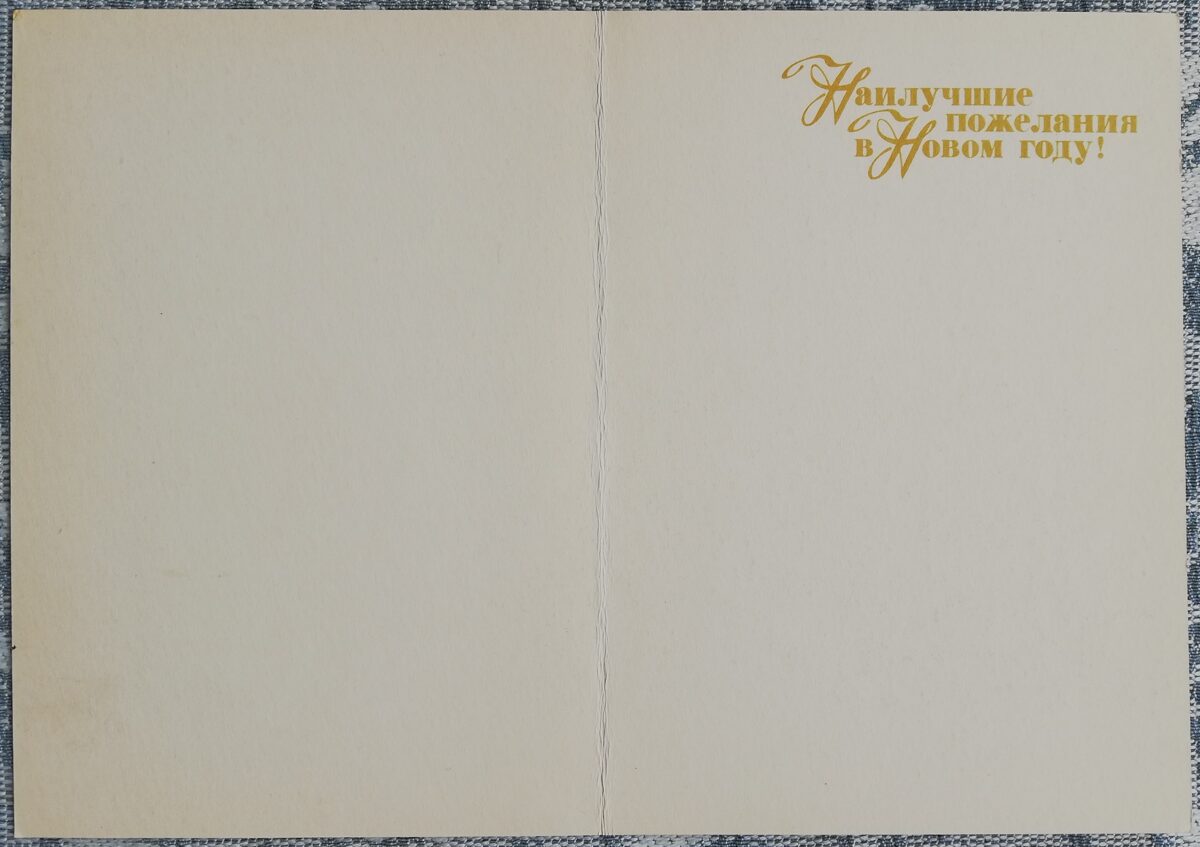 "Vislabākie vēlējumi laimīgam Jaunajam gadam!" 1986 PSRS Jaungada pastkarte Sniegavīrs pie pulksteņa torņa 10,5x15 cm 
