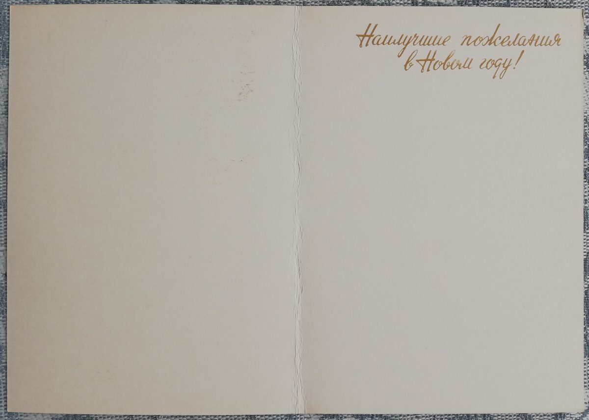 "Vislabākie vēlējumi laimīgam Jaunajam gadam!" 1986 PSRS Jaungada kartiņa Zaķis ar vāveri runā pa telefonu 10,5x15 cm   
