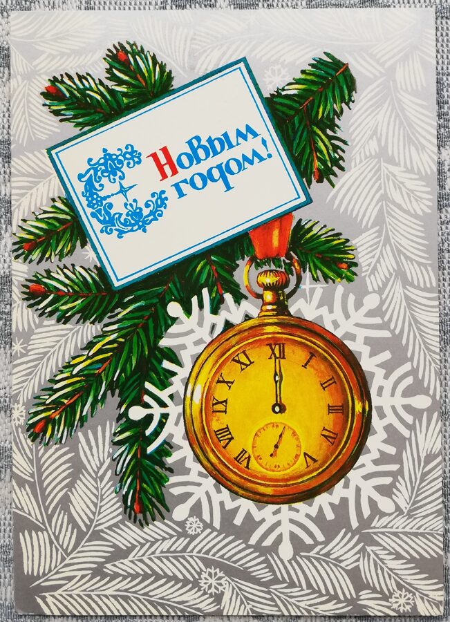 "Laimīgu Jauno gadu!" 1986. gada Jaungada karte PSRS Kabatas pulkstenis rāda pusnakti 10,5x15 cm 