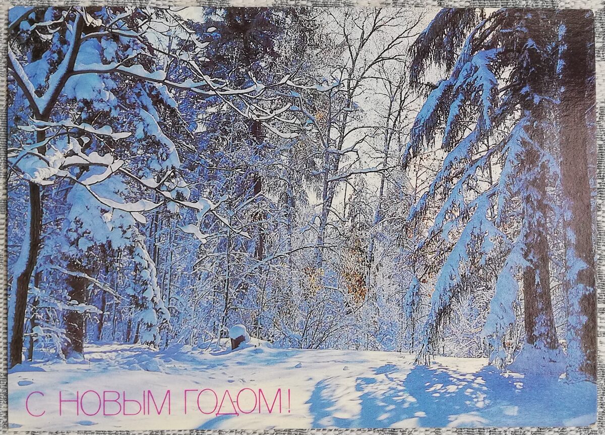 "Laimīgu Jauno gadu!" 1987. gada PSRS Jaungada pastkarte Ziemas mežs 15x10,5 cm 