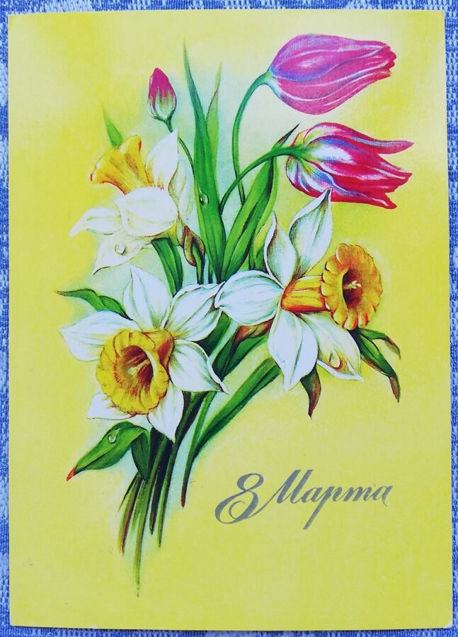 «8 марта» 1985 поздравительная открытка CССР Нарциссы и красные тюльпаны 10,5x15 см  