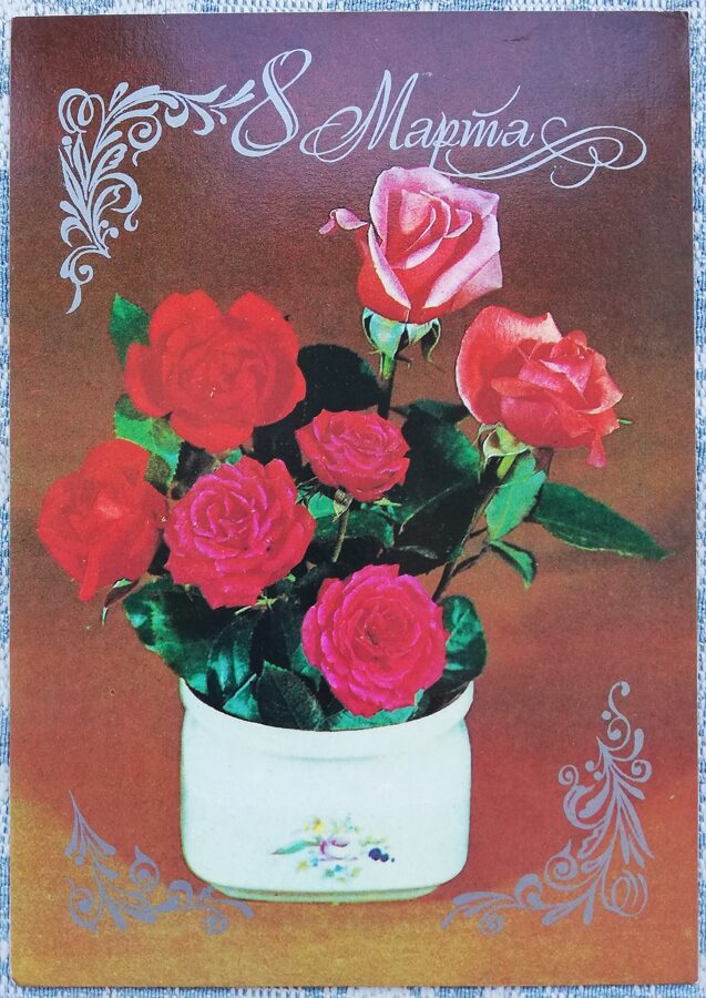 «8 марта» 1983 поздравительная открытка CССР Красные розы 10,5x15 см  