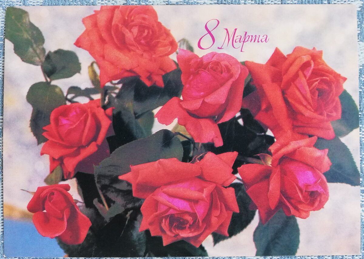 «8 марта» 1983 поздравительная открытка CССР Красные розы 15x10,5 см  