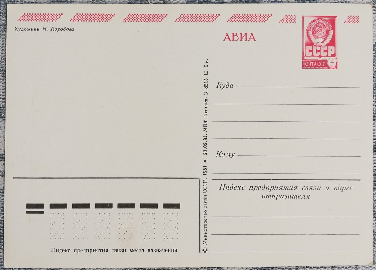 «8 марта» 1981 поздравительная открытка CССР Мимоза с вербой 10,5x15 см  