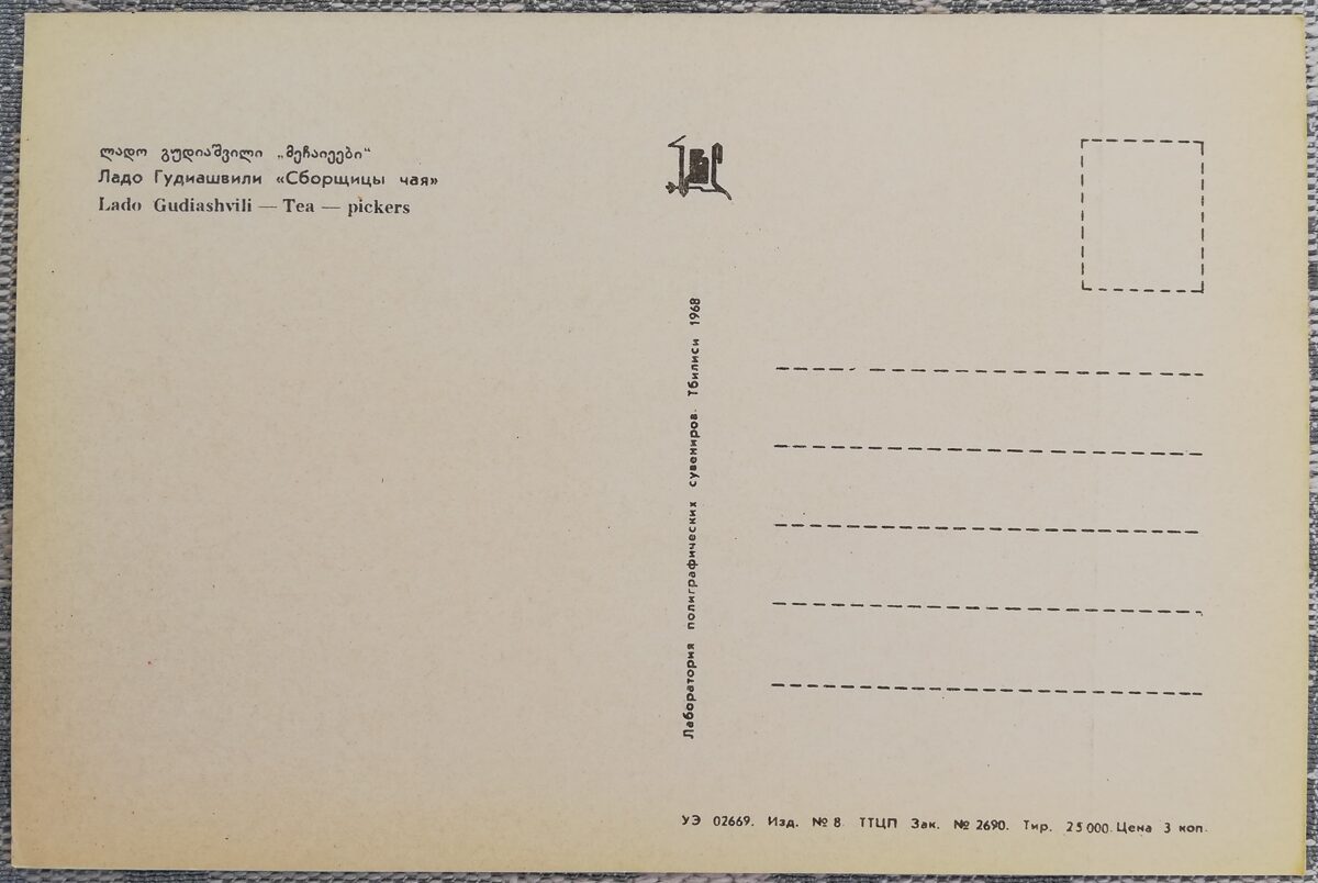 Lado (Vladimir) Gudiashvili 1968 "Tea Pickers" postcard 15x10 cm  