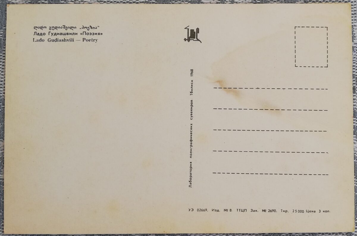 Lado (Vladimir) Gudiashvili 1968 "Poetry" postcard 10x15 cm  