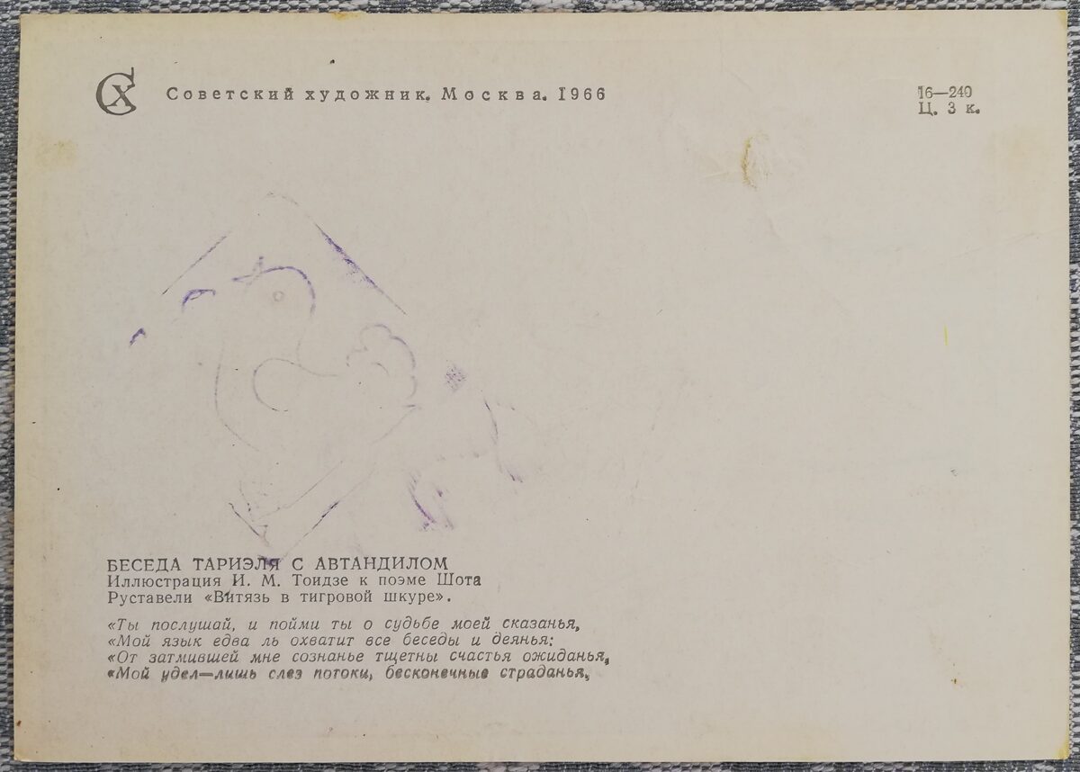 Irakli Toidze 1966 "Conversation of Tariel with Avtandil" postcard 10.5x15 cm 