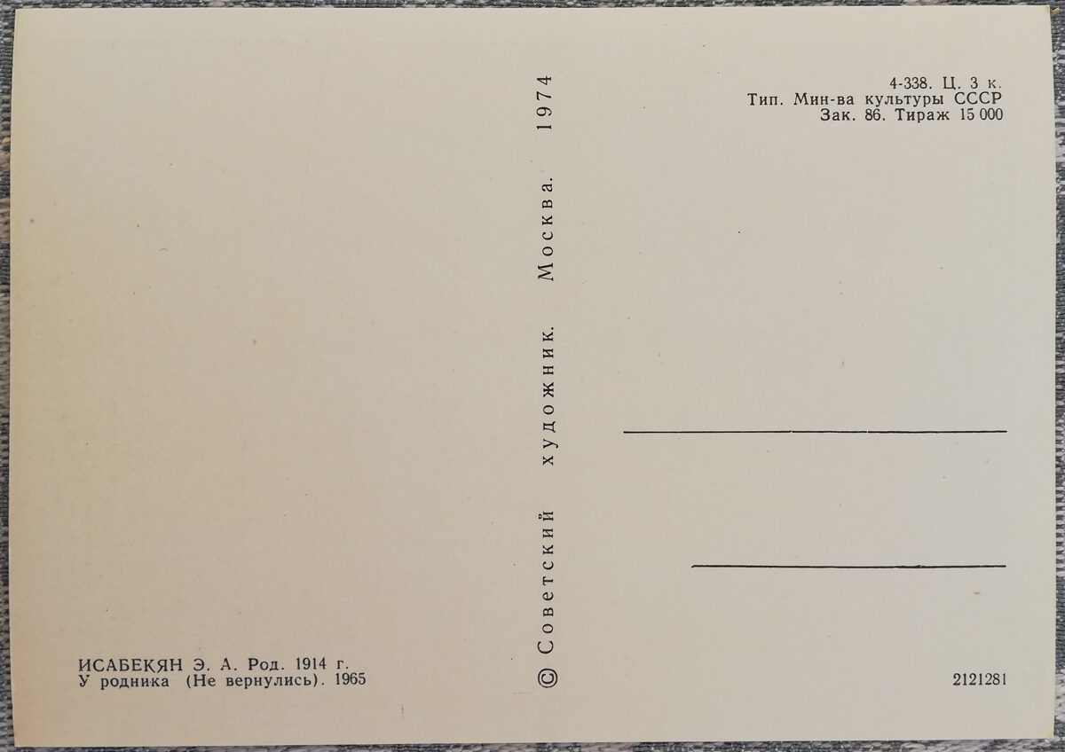 Eduards Isabekjans 1974 "Pie avota" (Viņi neatgriezās) pastkarte 10,5x15 cm  