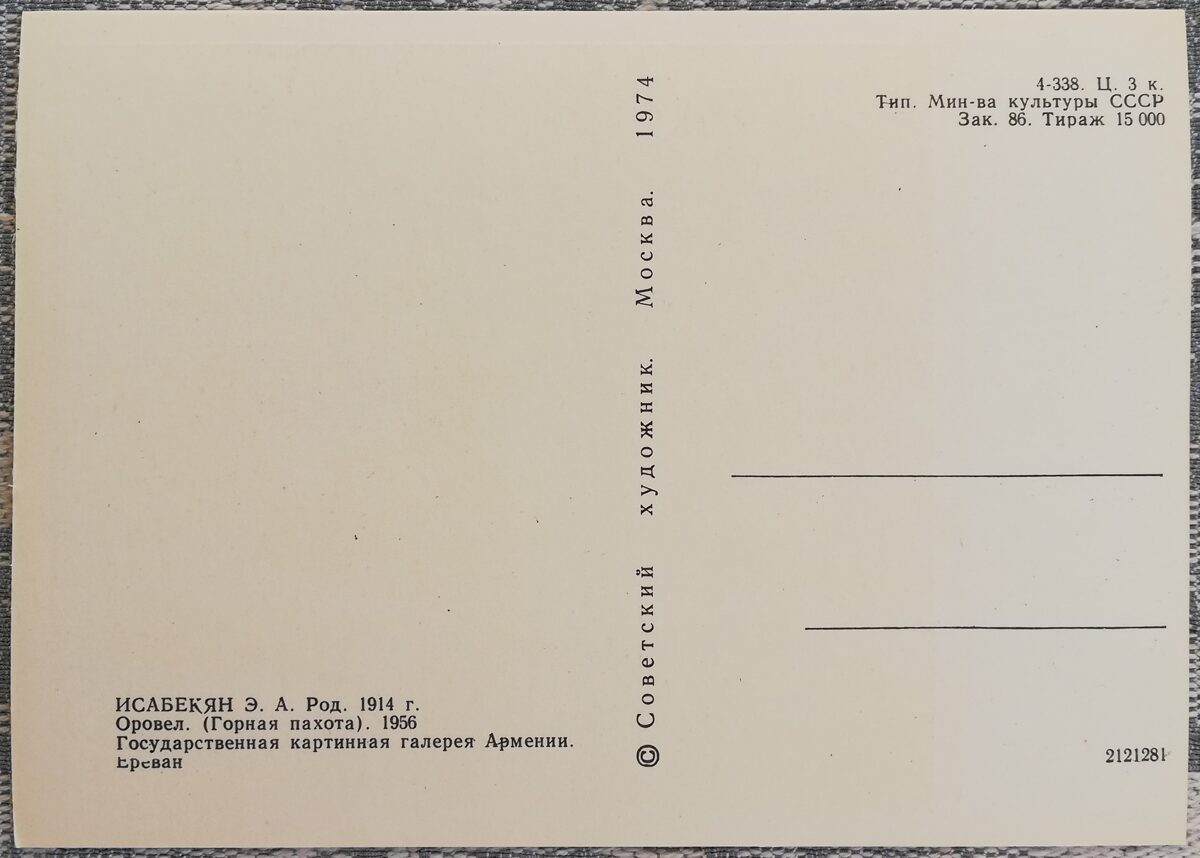 Эдуард Исабекян 1974 «Оровел» (Горная пахота) открытка 10,5x15 см  
