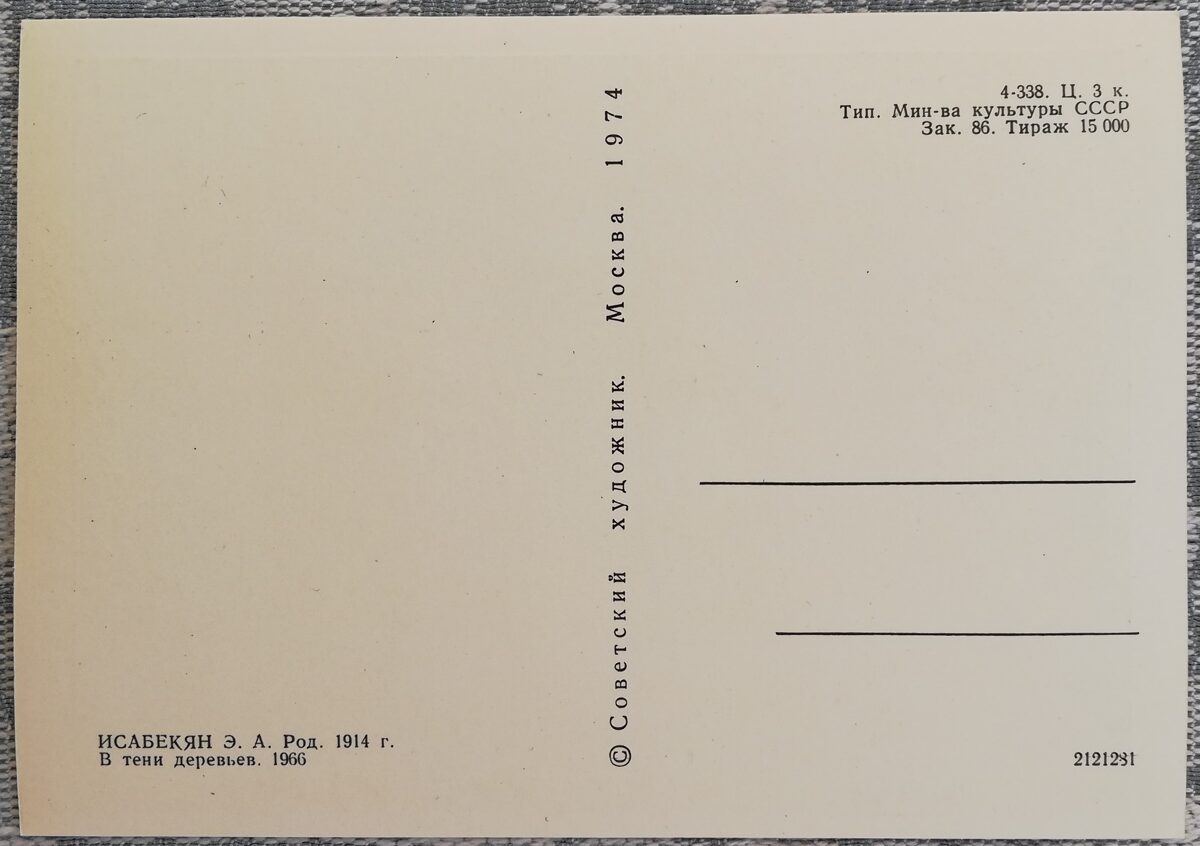 Eduards Isabekjans 1974 "Koku ēnā" pastkarte 15x10,5 cm  