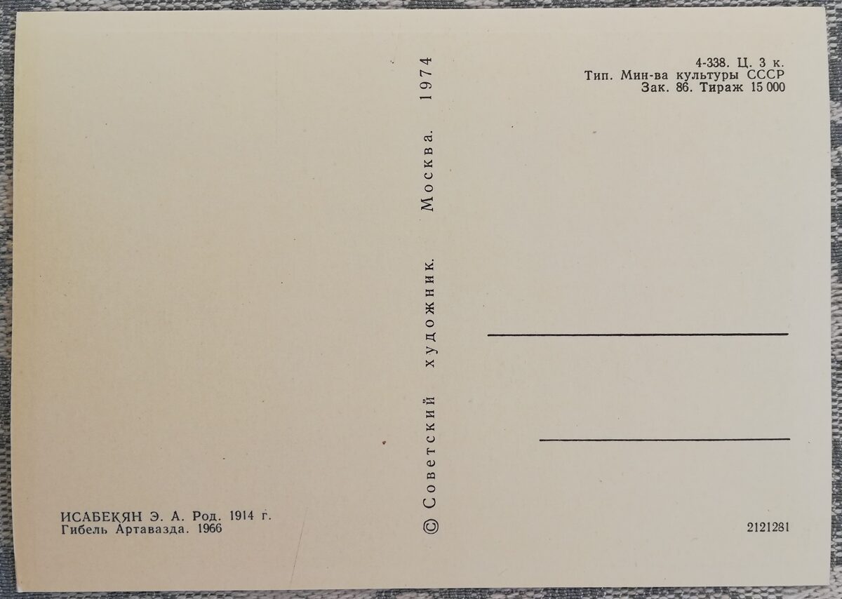 Эдуард Исабекян 1974 «Гибель Артавазда» открытка 15x10,5 см       