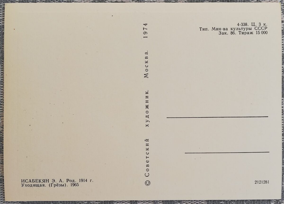 Eduards Isabekjans 1974. gada pastkarte "Aizejoša" (Sapņi) 15x10,5 cm  