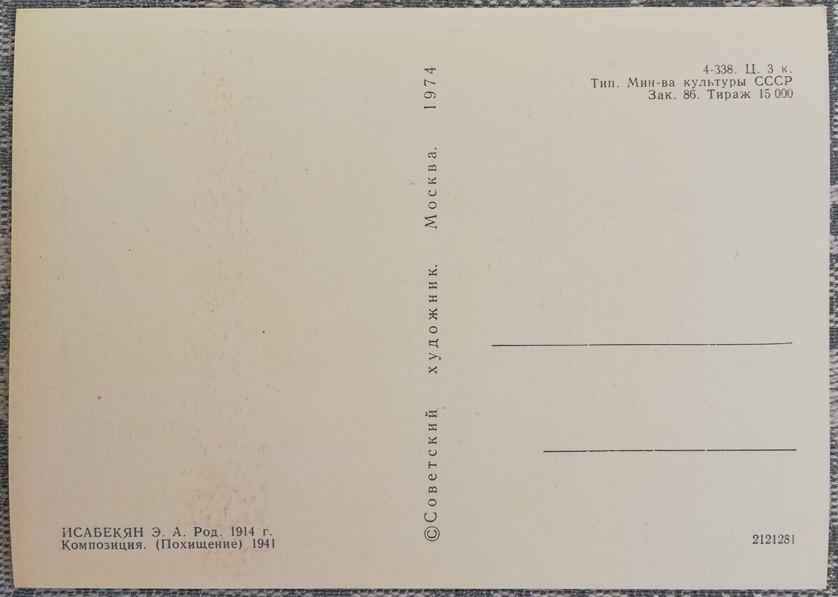 Eduards Isabekjans 1974. gada pastkarte "Kompozīcija" (Nolaupīšana) 15x10,5 cm  