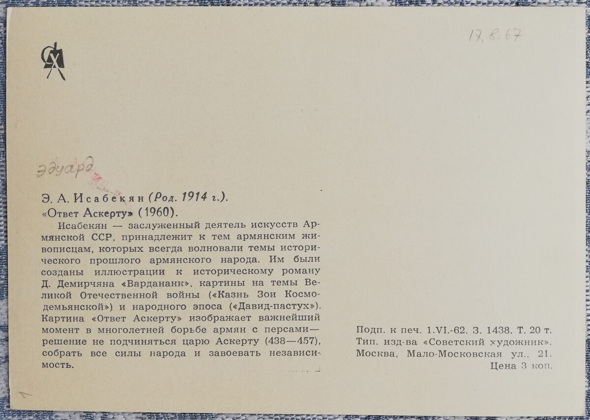 Eduards Isabekjans 1962. gada pastkarte "Atbilde Askertam" 15x10,5 cm 