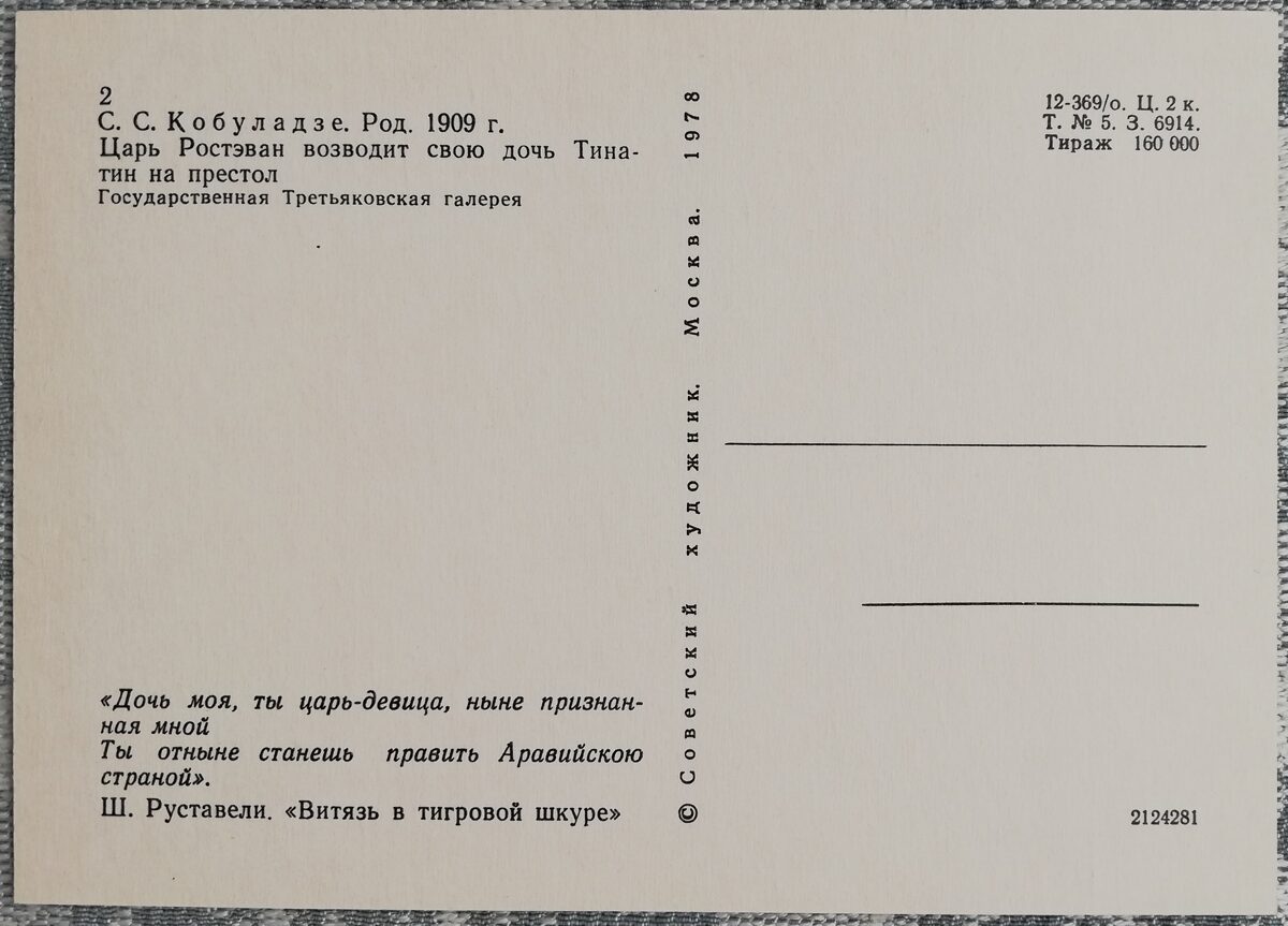 Sergo Kobuladze 1978 "Tsar Rostevan elevates his daughter Tinatin to the throne" postcard 10.5x15 cm 