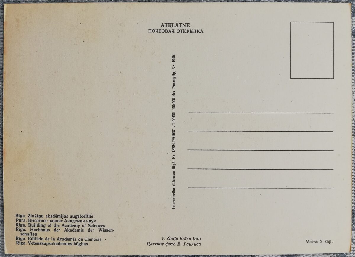 Zinātņu akadēmijas augstceltne 1968 Rīga 10x14 cm PSRS pastkarte  