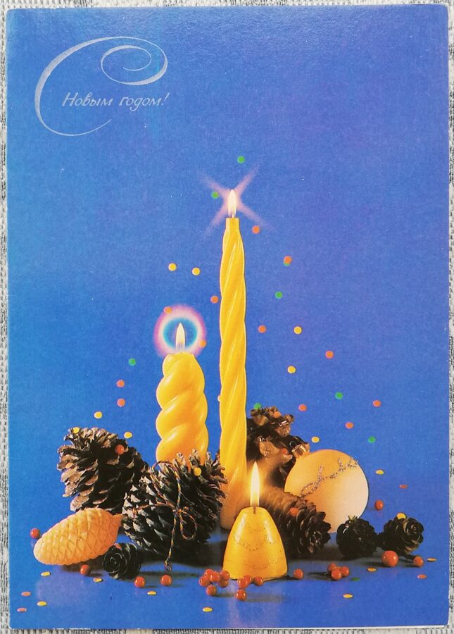 "Laimīgu Jauno gadu!" 1991. gada PSRS Jaungada pastkarte Sveces ar Jaungada dekoru 10,5x15 cm  