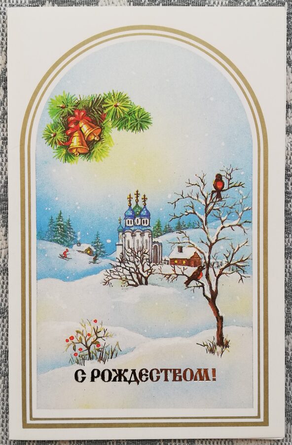 "Priecīgus Ziemassvētkus!" 1991. gada PSRS Ziemassvētku kartīte Baznīcas skats 9x14 cm  