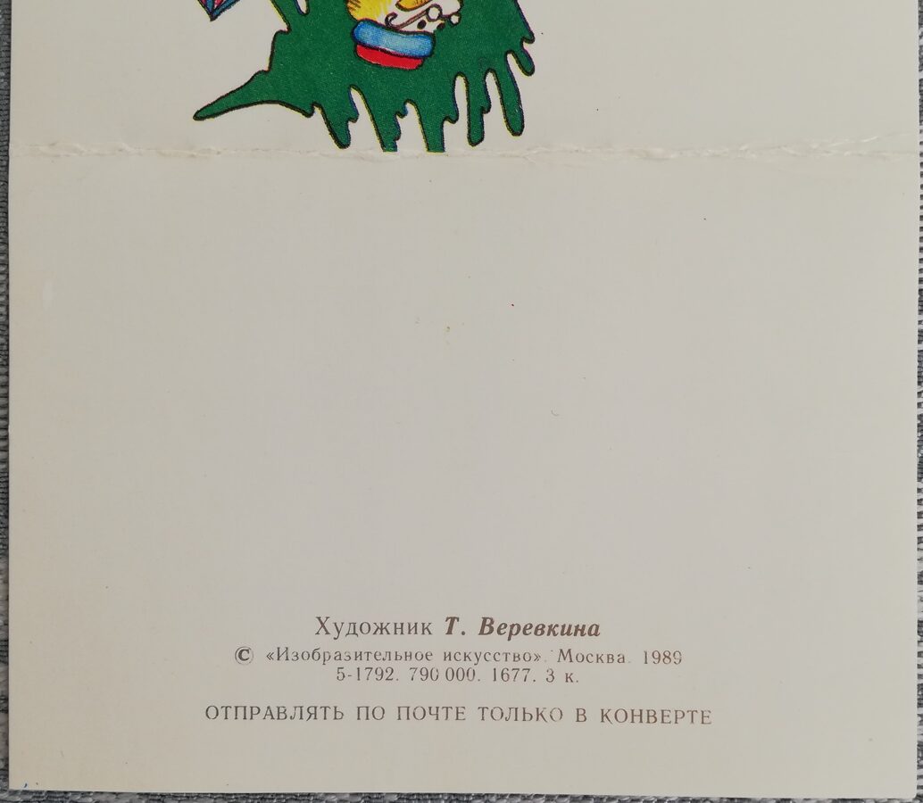 "Laimīgu Jauno gadu!" 1989. gada PSRS Jaungada kartīte 10,5x7,5 cm Salavecis nes Jaungada eglīti  