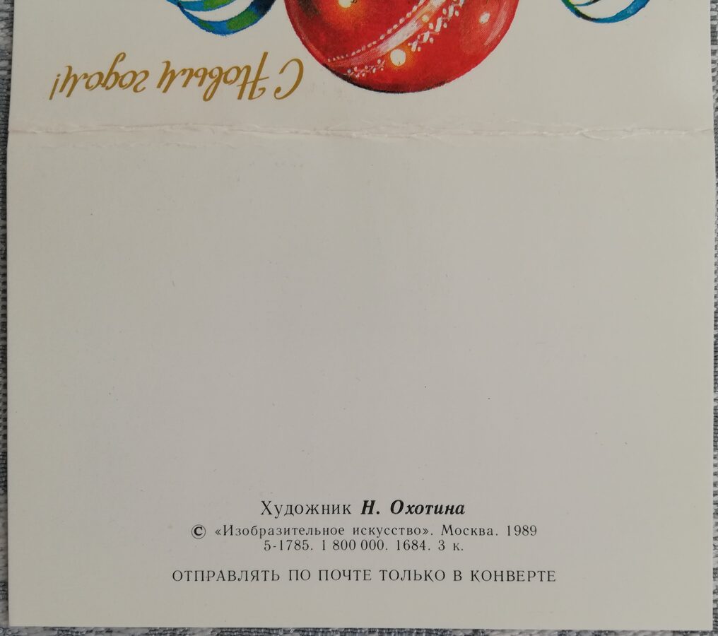 "Laimīgu Jauno gadu!" 1989. gada PSRS Jaungada karte 10,5x7,5 cm Sarkana Ziemassvētku bumba ar dekoru  
