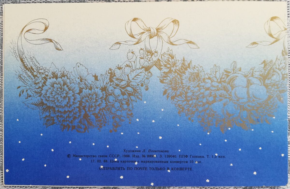 "Laimīgu Jauno gadu!" 1988. gada PSRS Jaungada pastkarte 14,5x9,5 cm  