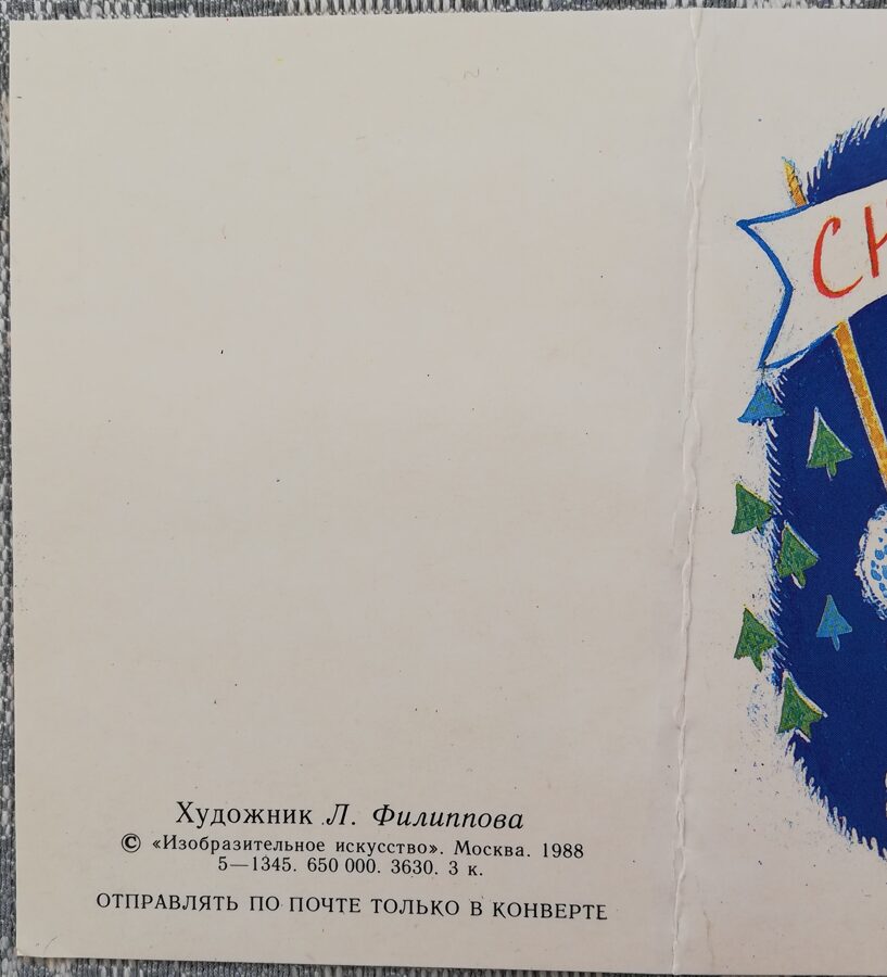"Laimīgu Jauno gadu!" 1988. gada Jaungada kartīte PSRS 7,5x10,5 cm Sniegavīra bruņinieks  