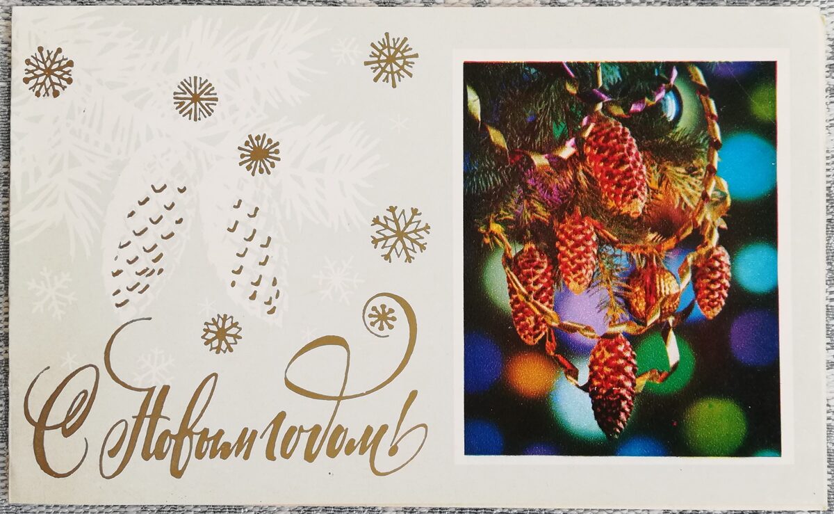 "Laimīgu Jauno gadu!" 1983. gada PSRS Jaungada pastkarte 15,5x9,5 cm Ziemassvētku eglītes zars ar čiekuriem 