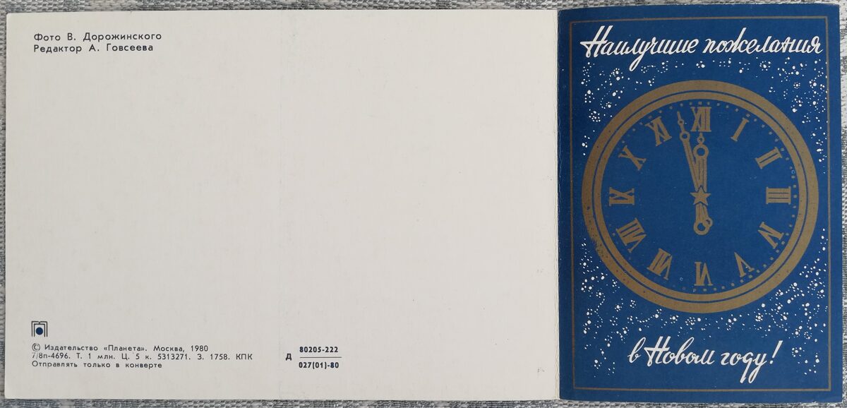 «С Новым годом!» 1980 новогодняя открытка СССР 15x10,5 см Зимний лес  