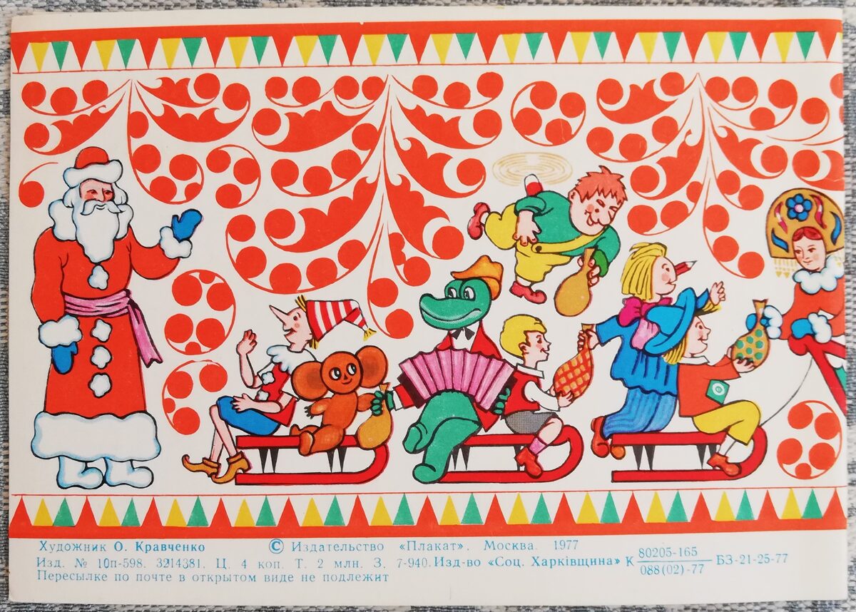 "Laimīgu Jauno gadu!" 1977. gada PSRS Jaungada pastkarte 15x10,5 cm Salavecis un Jaungada karavāna  