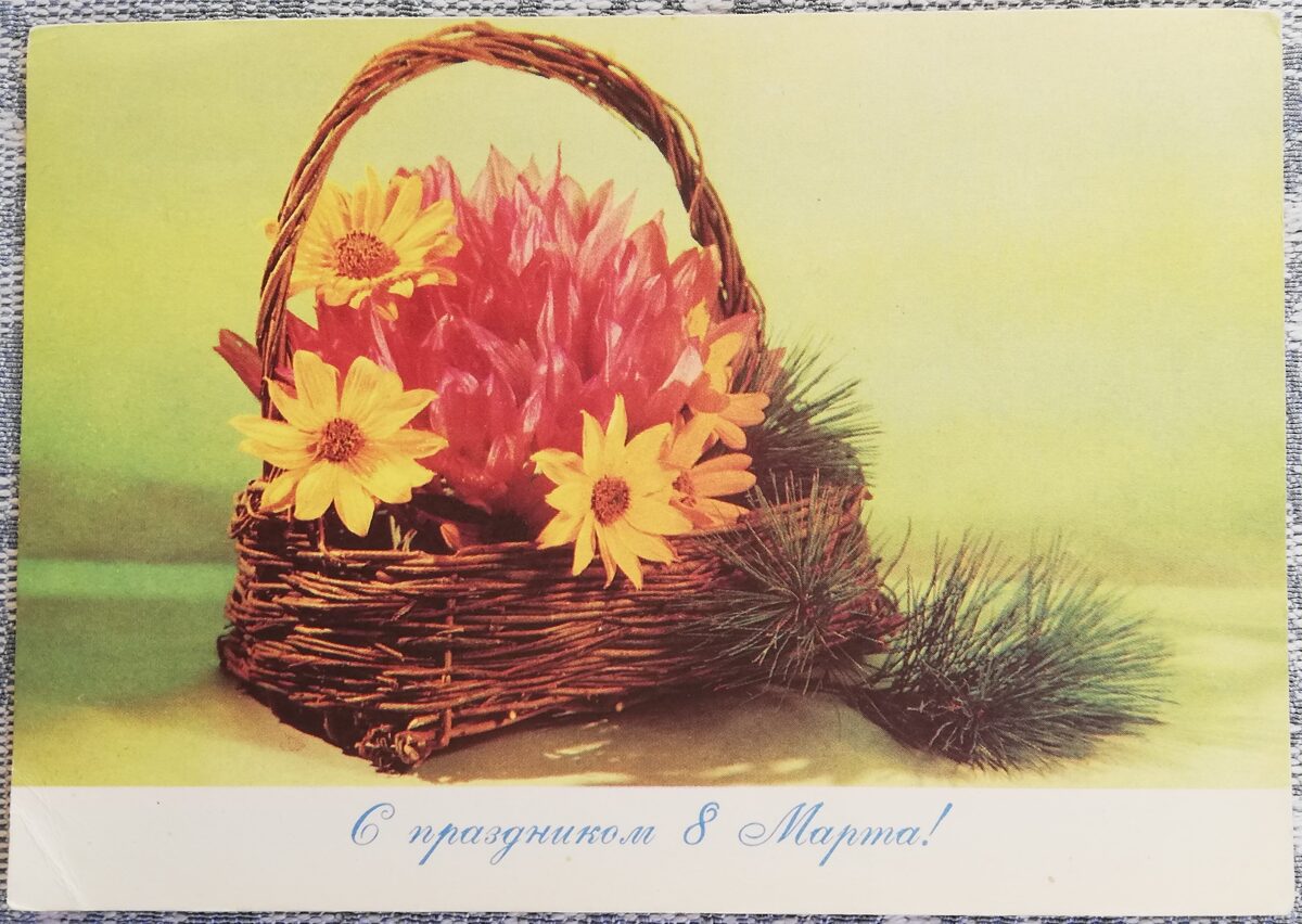 «8 марта» 1971 открытка СССР 15x10,5 см Корзина с цветами  
