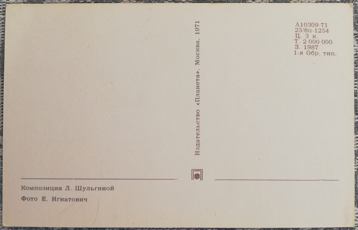 «8 марта» 1971 открытка СССР 9x14 см Розы и барбарис  