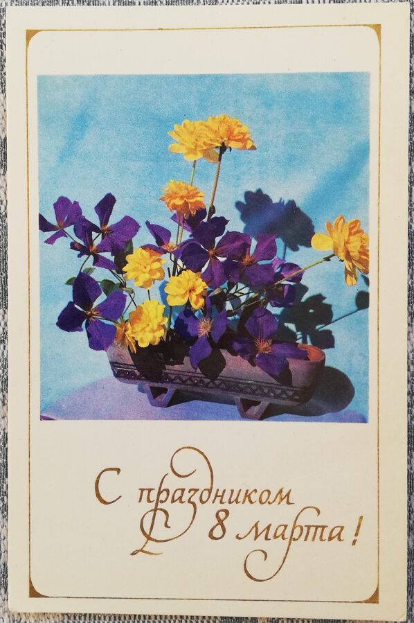 «8 марта» 1971 открытка СССР 9x14 см Цветы  