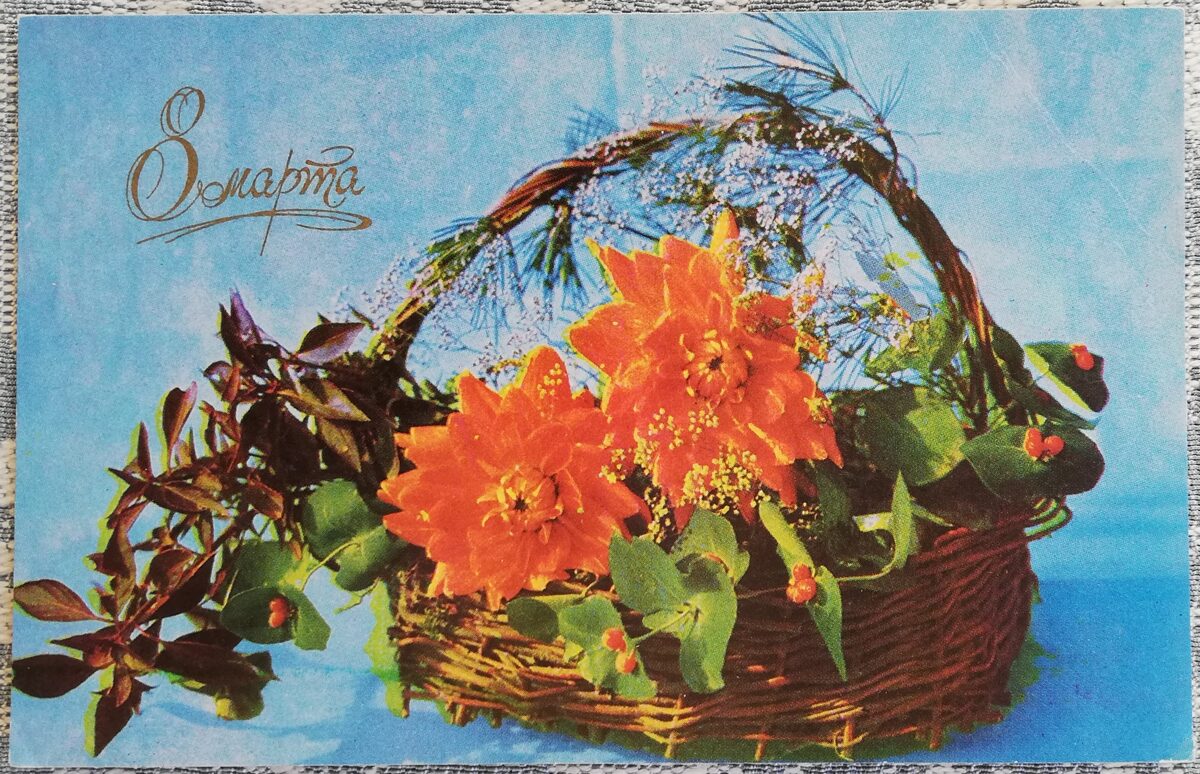 «8 марта» 1971 открытка СССР 14x9 см Корзина с цветами  