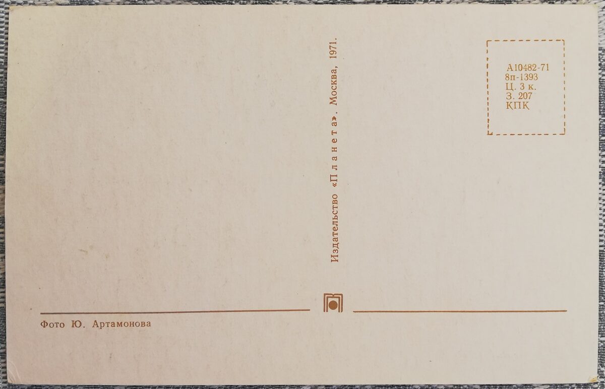 «8 марта» 1971 открытка СССР 14x9 см Корзина с цветами  
