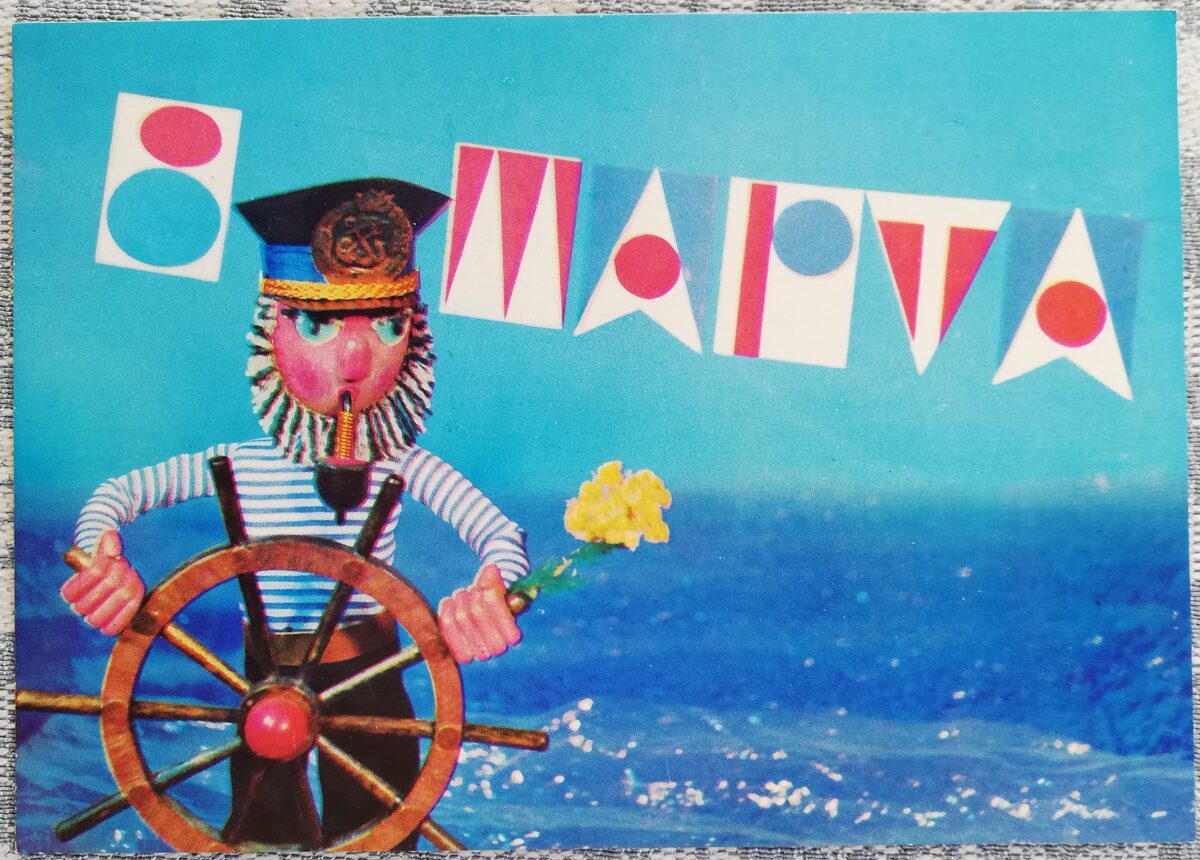 «8 марта» 1975 Кукла-моряк 15x10,5 см открытка СССР    
