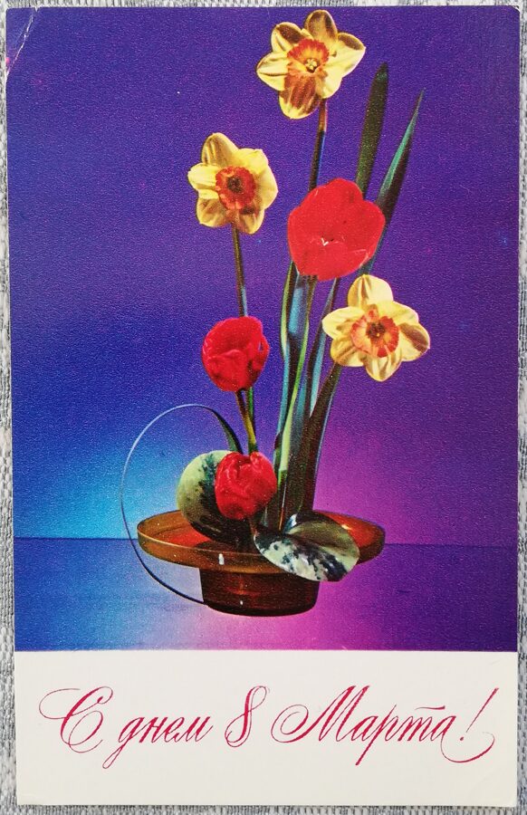 «8 марта» 1974 открытка СССР 9x14 см Тюльпаны и нарциссы  