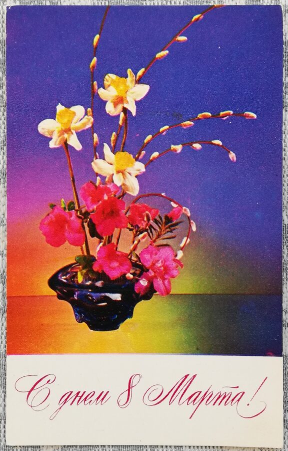 «8 марта» 1974 открытка СССР 9x14 см Верба и нарциссы  