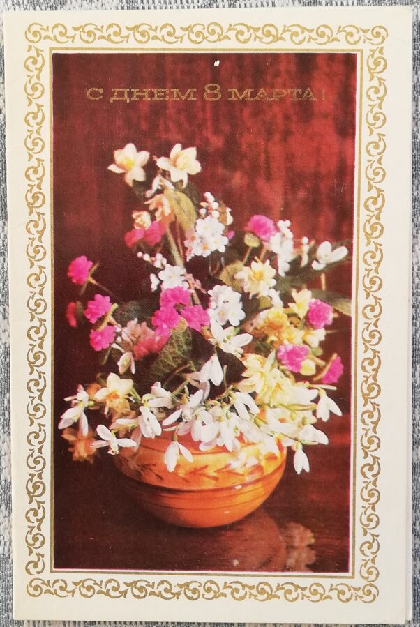 «8 марта» 1971 открытка СССР 9x14 см Цветы в керамической вазе  