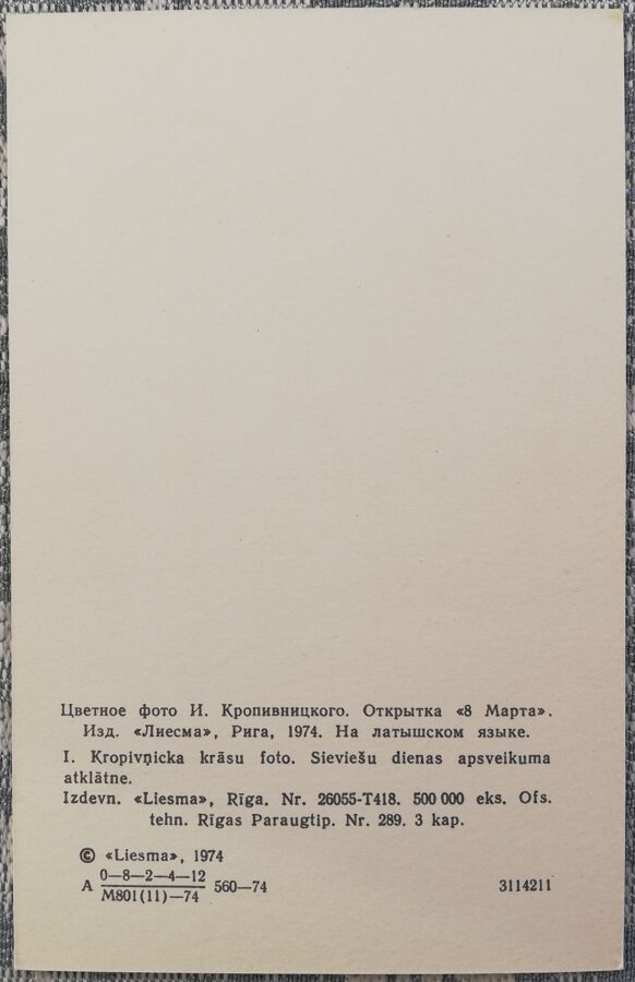 «8 марта» 1974 открытка СССР 9x14 см Тюльпаны  