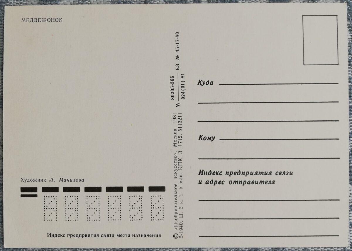 Pastkarte bērniem 1981 "Lācis ar balalaiku" PSRS 10,5x15 cm  