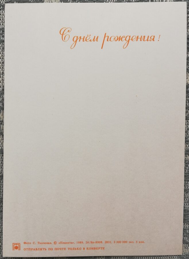 "Happy birthday!" 1989 Gerberas 10.5x15 cm USSR postcard  